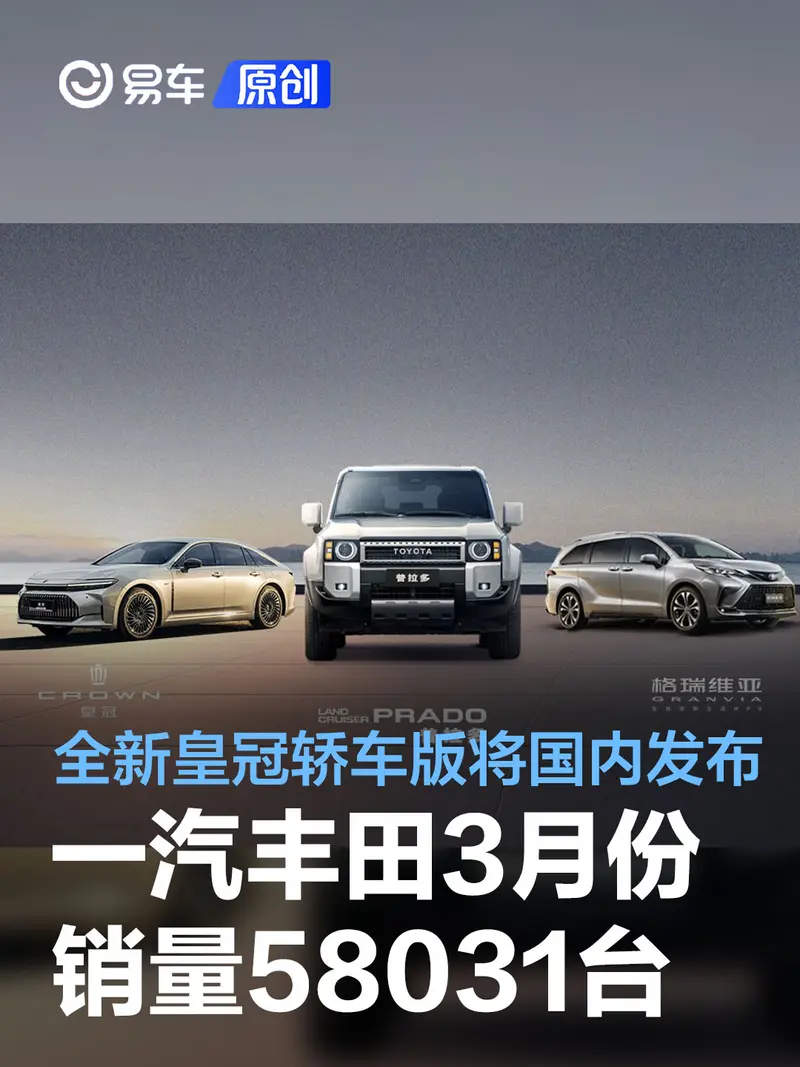 一汽豐田3月銷量58031台 全新皇冠轎車版即將於國內發布